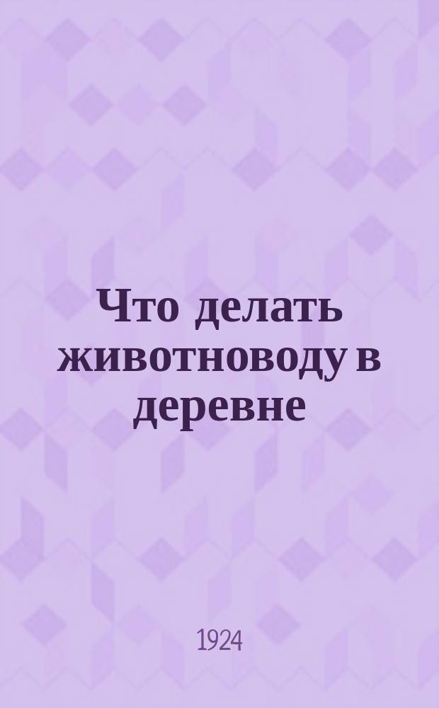 Что делать животноводу в деревне