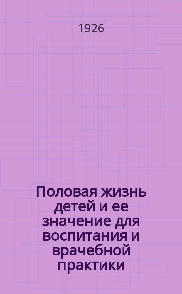 Половая жизнь детей и ее значение для воспитания и врачебной практики