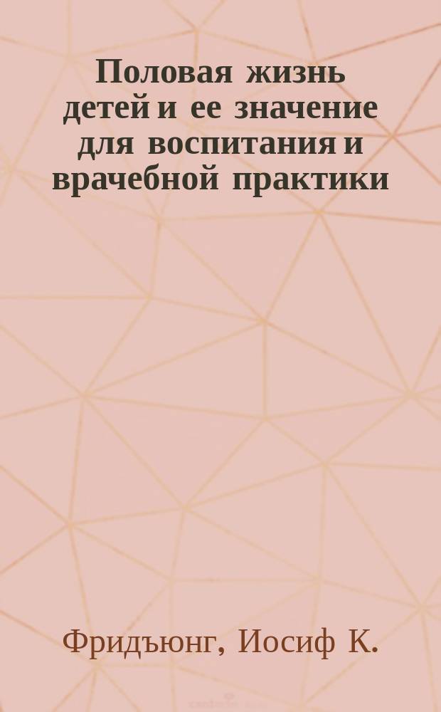 Половая жизнь детей и ее значение для воспитания и врачебной практики