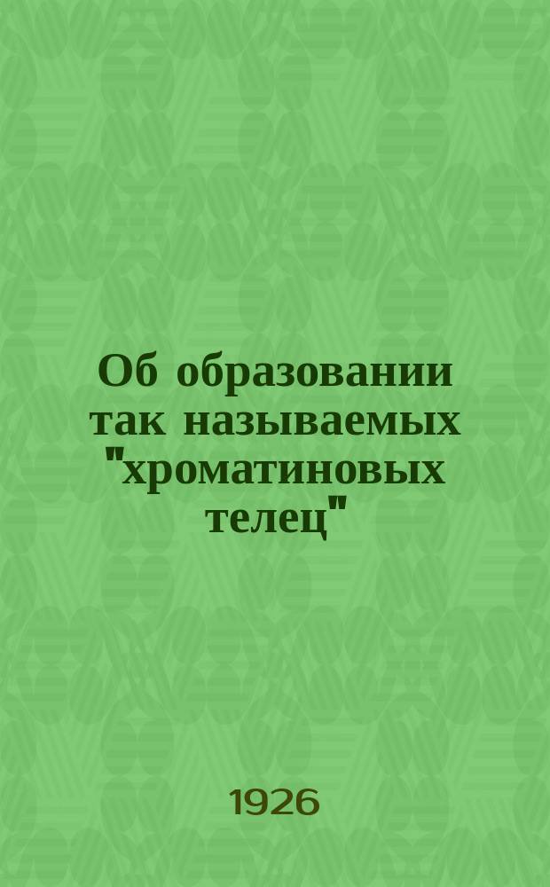 Об образовании так называемых "хроматиновых телец" (Chromatin bodies, Digby, 1909) в профазах редукционного деления