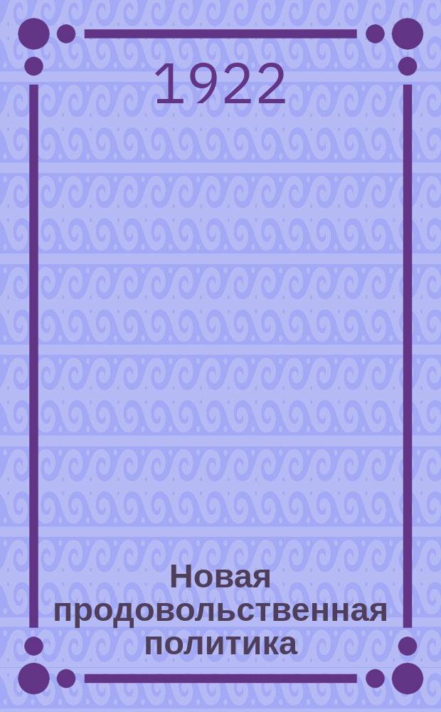Новая продовольственная политика