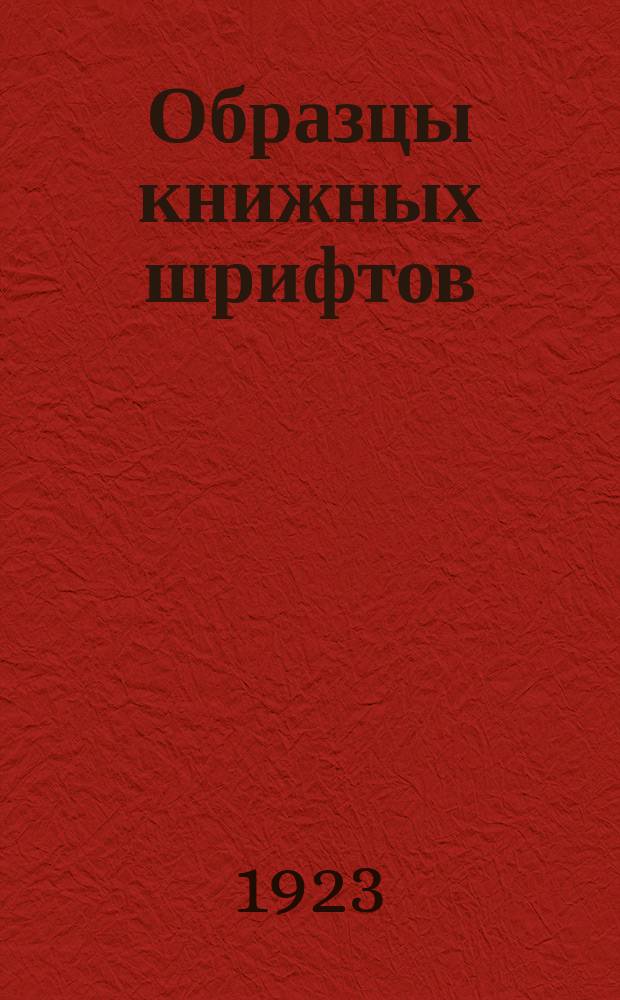 Образцы книжных шрифтов