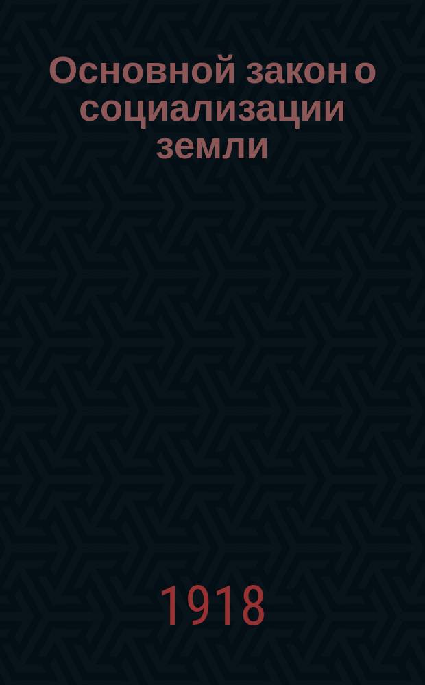 Основной закон о социализации земли