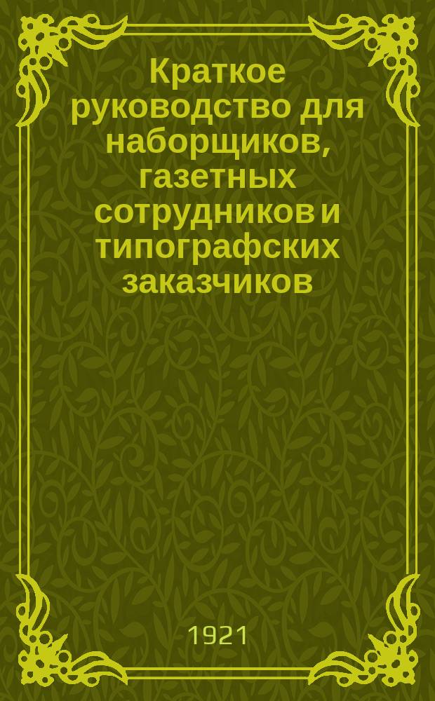 Краткое руководство для наборщиков, газетных сотрудников и типографских заказчиков
