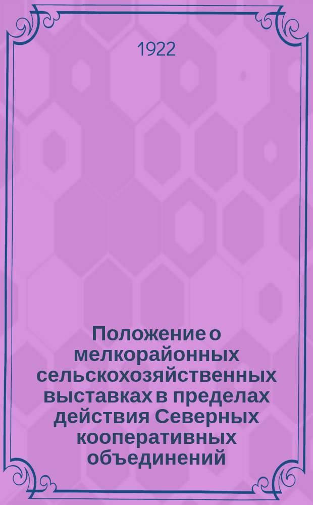 Положение о мелкорайонных сельскохозяйственных выставках в пределах действия Северных кооперативных объединений (Северосоюза)