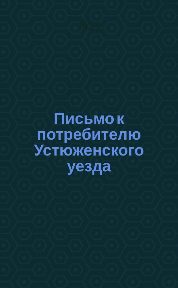 Письмо к потребителю Устюженского уезда