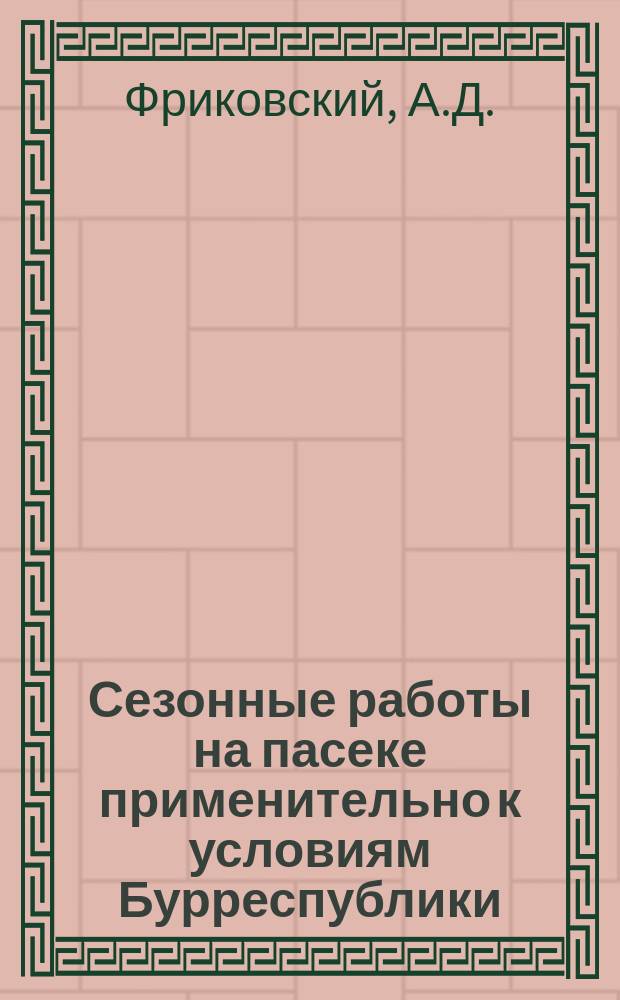 Сезонные работы на пасеке применительно к условиям Бурреспублики