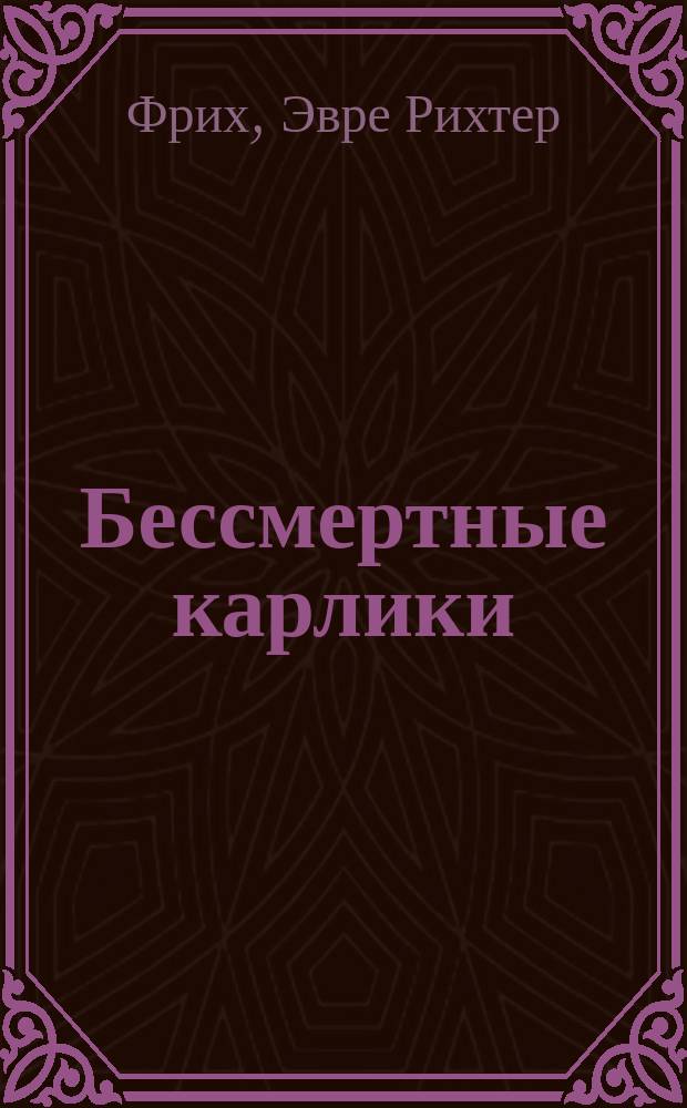 Бессмертные карлики : Роман