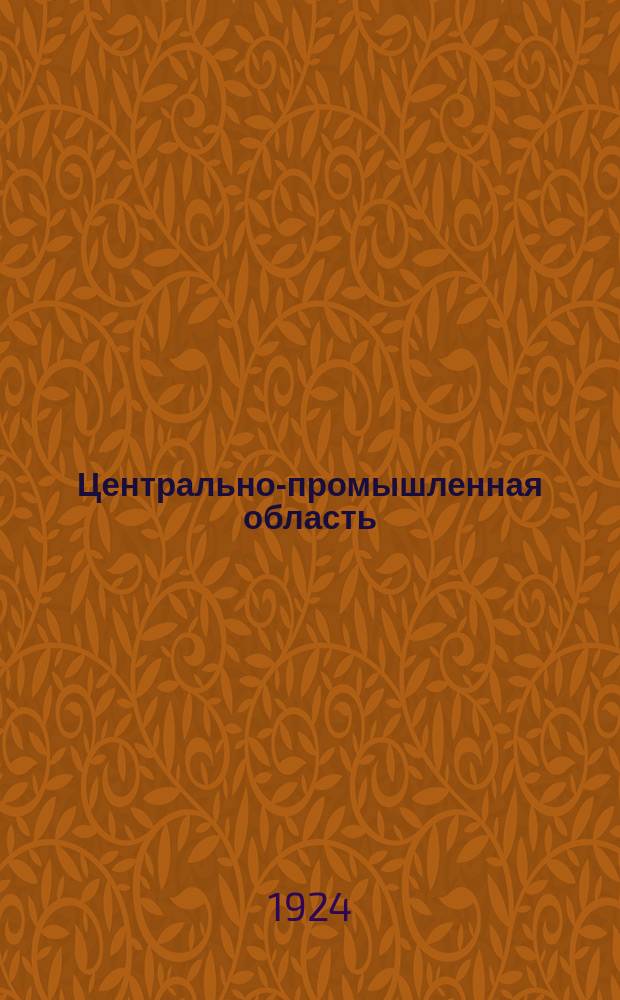 Центрально-промышленная область : Сб. ст. и материалов