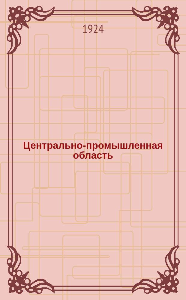 Центрально-промышленная область : [Сб. ст. и материалов]. Кн.1