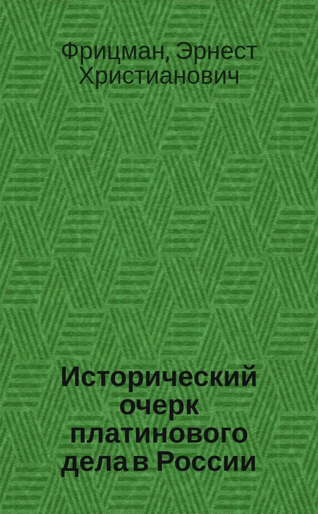 Исторический очерк платинового дела в России