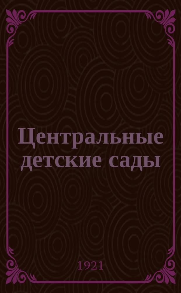 Центральные детские сады : План организации