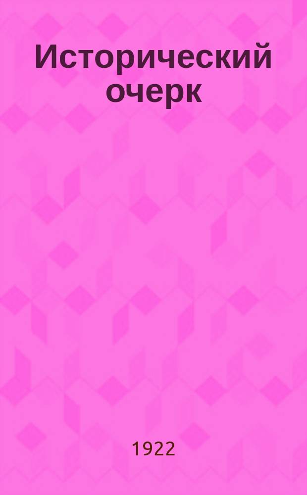 Исторический очерк; Музей в настоящем; Перспективы дальнейшей работы / Петрогубполитпросвет. Центр. внешк. пед. музей (Б. Музей подвижных учеб. пособий)
