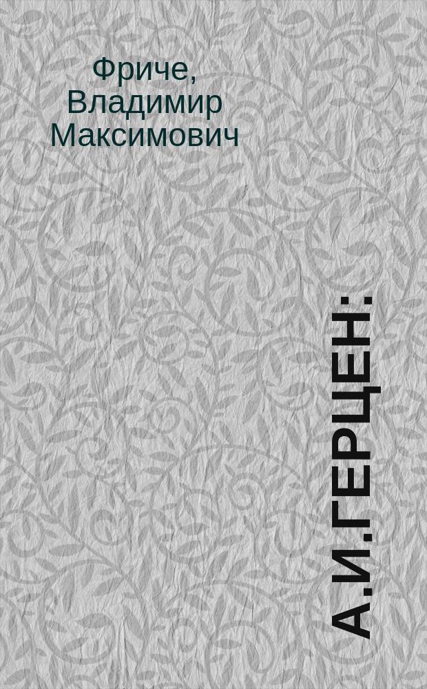 А.И.Герцен : (1812-1870 г.) : Ко дню пятидесятилетия со дня его смерти