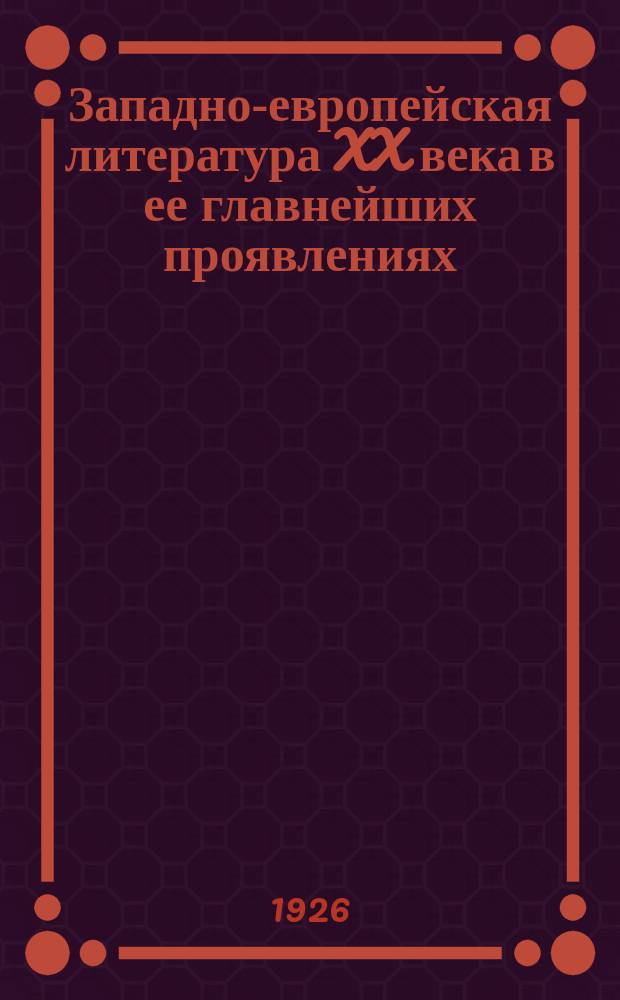 Западно-европейская литература XX века в ее главнейших проявлениях