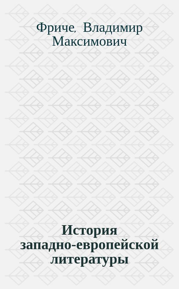 История западно-европейской литературы