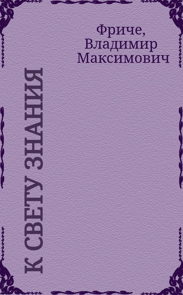 К свету знания : (Михаил Васильевич Ломоносов) : Ист. рассказ