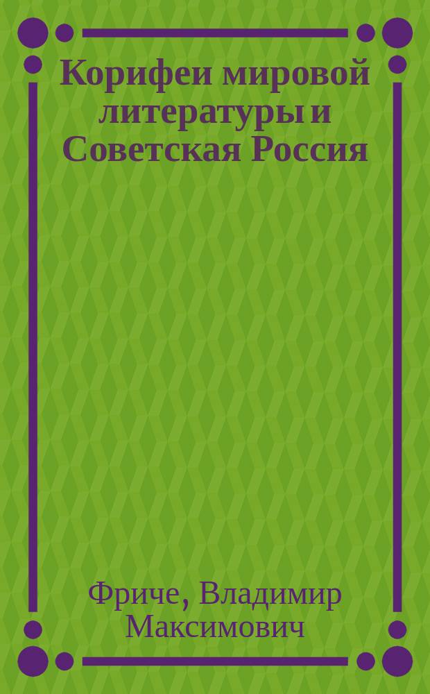 Корифеи мировой литературы и Советская Россия