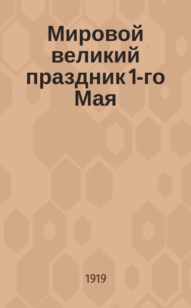 Мировой великий праздник [1-го Мая]