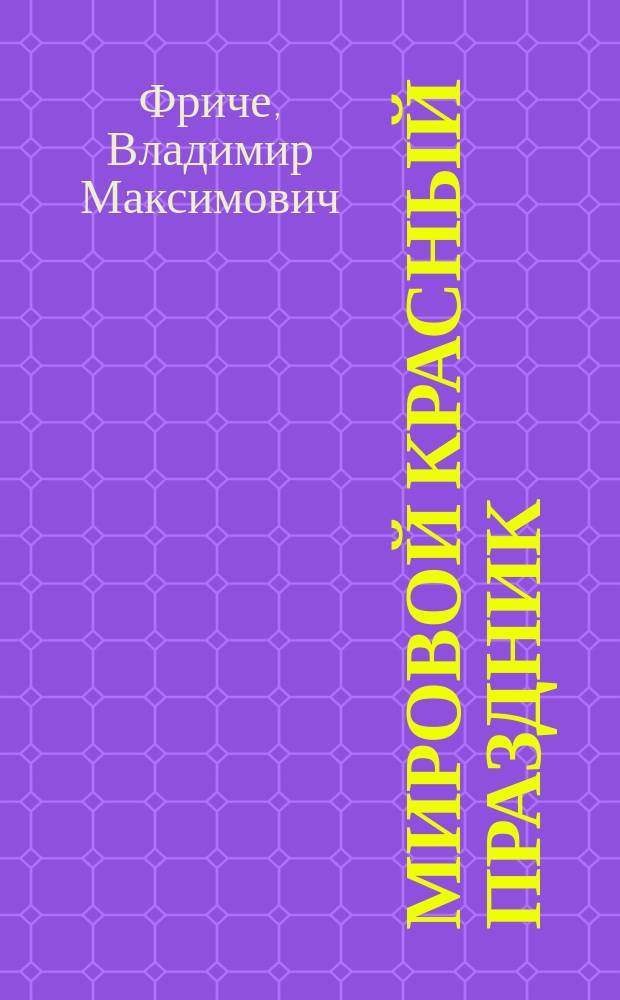 Мировой красный праздник