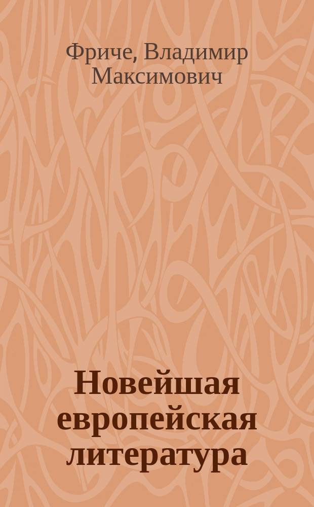Новейшая европейская литература : (1900-1914)
