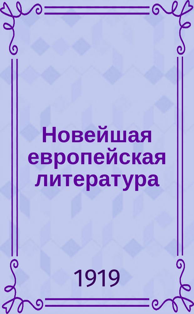 Новейшая европейская литература : (1900-1914). Вып.1 : Капитализм и социализм в литературе