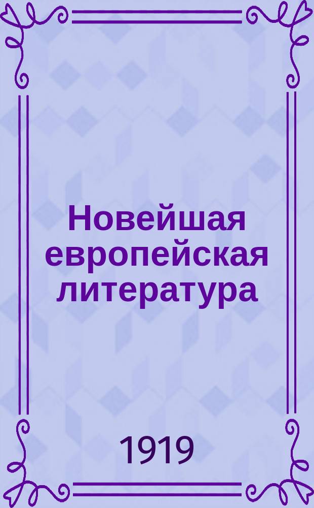 Новейшая европейская литература : (1900-1914). Вып.1 : Капитализм и социализм в литературе