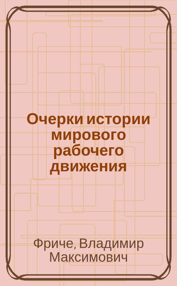 Очерки истории мирового рабочего движения : Рабочее движение в России