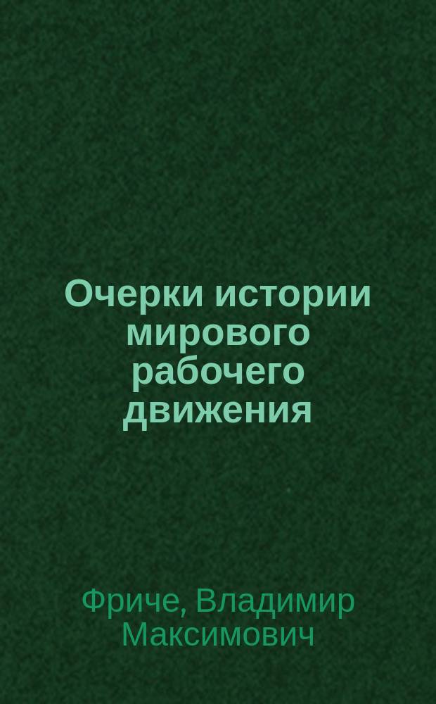 Очерки истории мирового рабочего движения : Рабочее движение в России