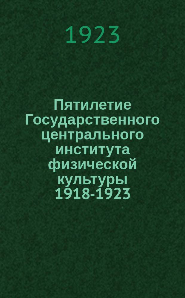 Пятилетие Государственного центрального института физической культуры 1918-1923 : Обзор