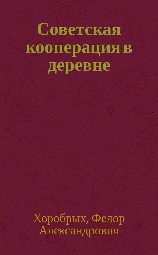 Советская кооперация в деревне : Программа-конспект для кружков самообразования : С прил. отрывков из соч. В.И.Ленина