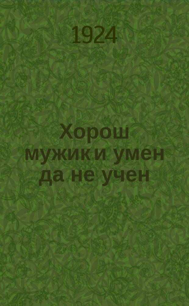 Хорош мужик и умен да не учен : Агро-сказка