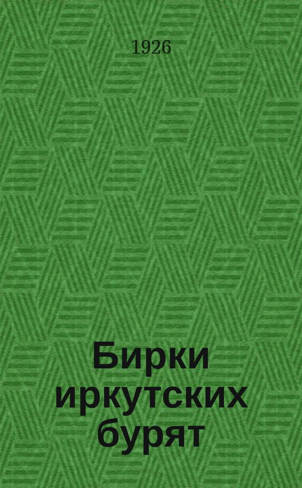 Бирки иркутских бурят