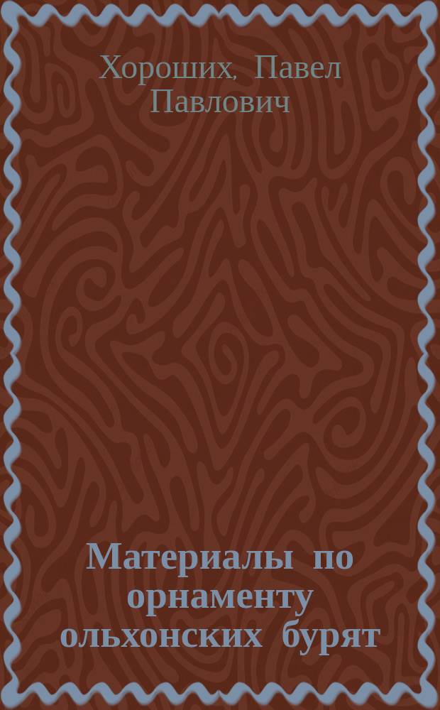 Материалы по орнаменту ольхонских бурят