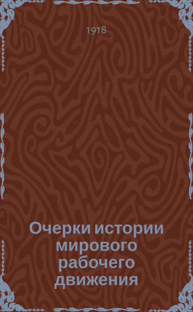 Очерки истории мирового рабочего движения