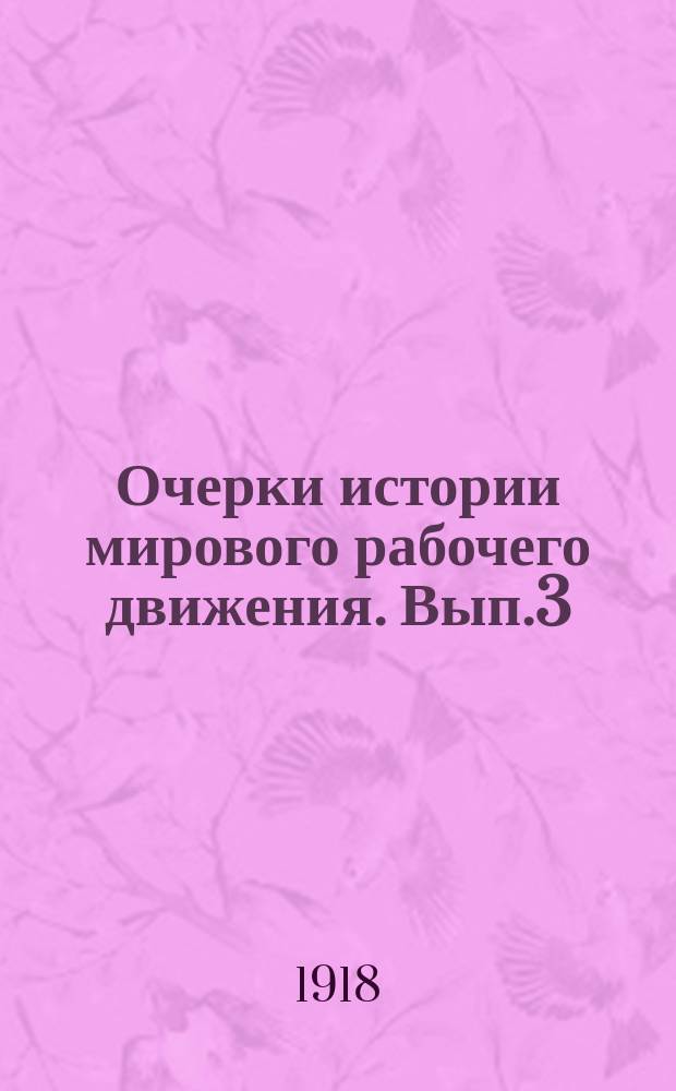 Очерки истории мирового рабочего движения. Вып.3 : Рабочее движение в России