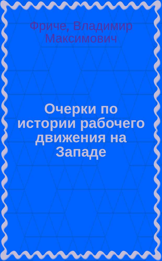 Очерки по истории рабочего движения на Западе