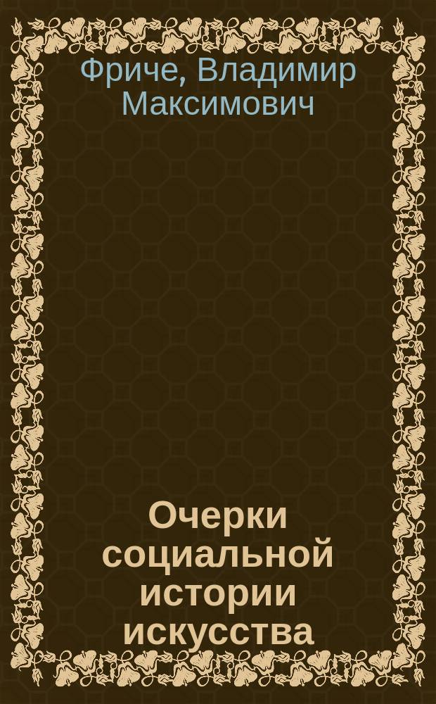 Очерки социальной истории искусства