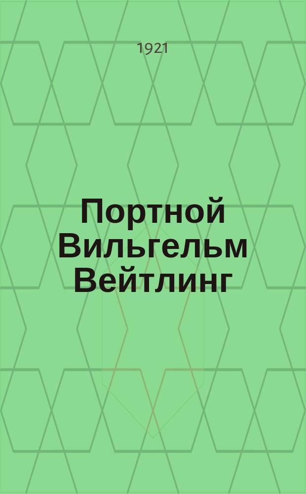 Портной Вильгельм Вейтлинг : (Первый нем. коммунист)