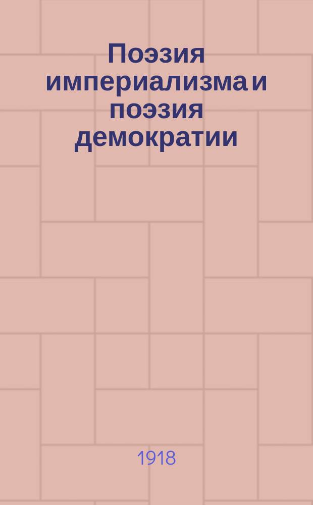 Поэзия империализма и поэзия демократии
