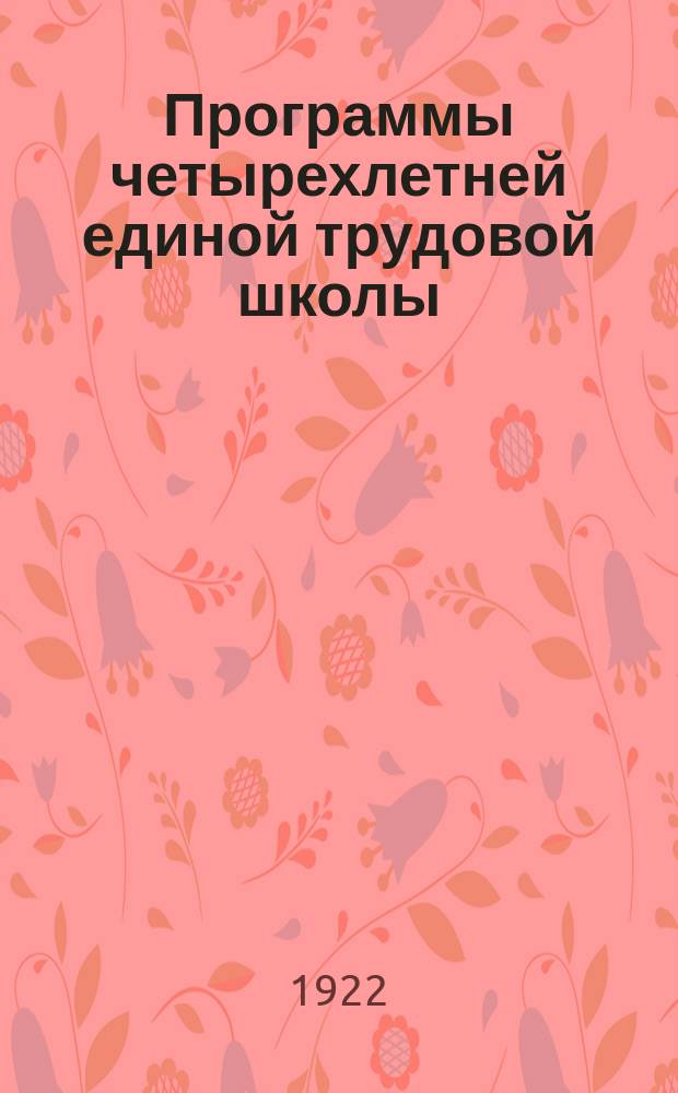 Программы четырехлетней единой трудовой школы