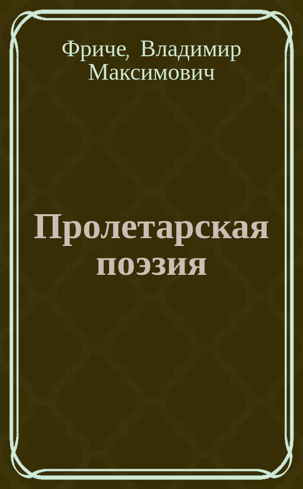 Пролетарская поэзия
