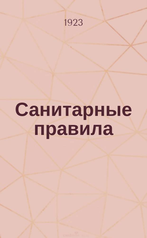 Санитарные правила : Сб. декретов С.Н.К., циркуляров Наркомздрава, обязател. постановлений Вологод. губисполкома и органов Горсовета по санитар. надзору
