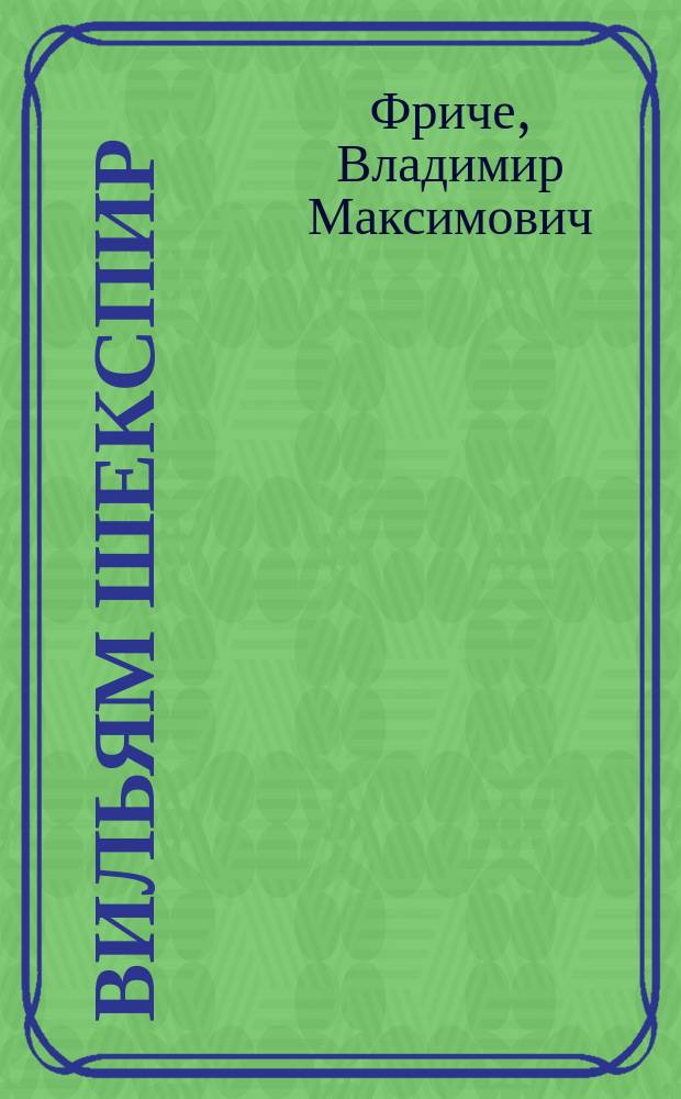 Вильям Шекспир