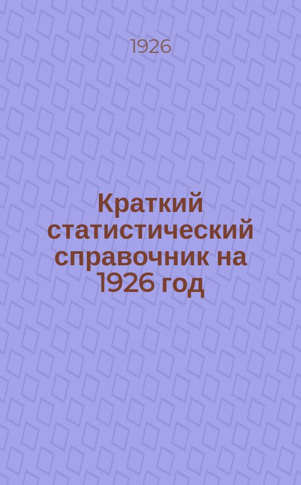 Краткий статистический справочник на 1926 год