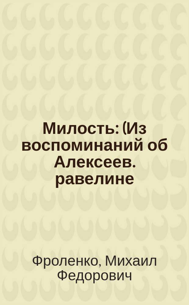 Милость : (Из воспоминаний об Алексеев. равелине)