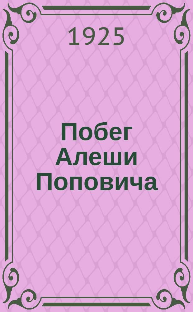 Побег Алеши Поповича (Виктора Костюрина)