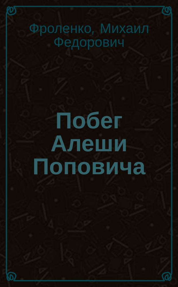 Побег Алеши Поповича (Виктора Костюрина)