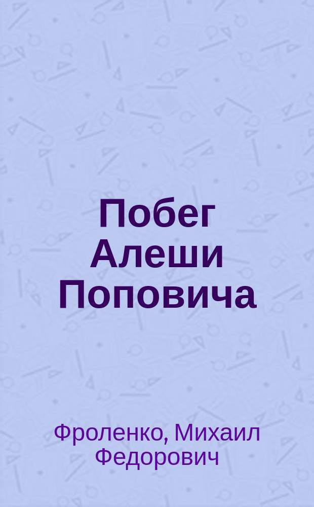 Побег Алеши Поповича (Виктора Костюрина)