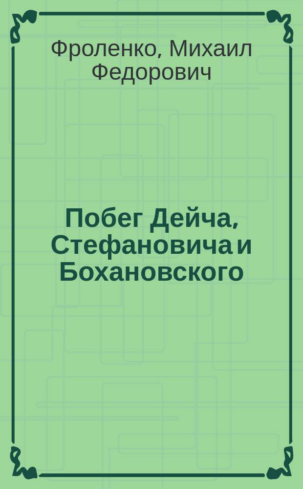 Побег Дейча, Стефановича и Бохановского